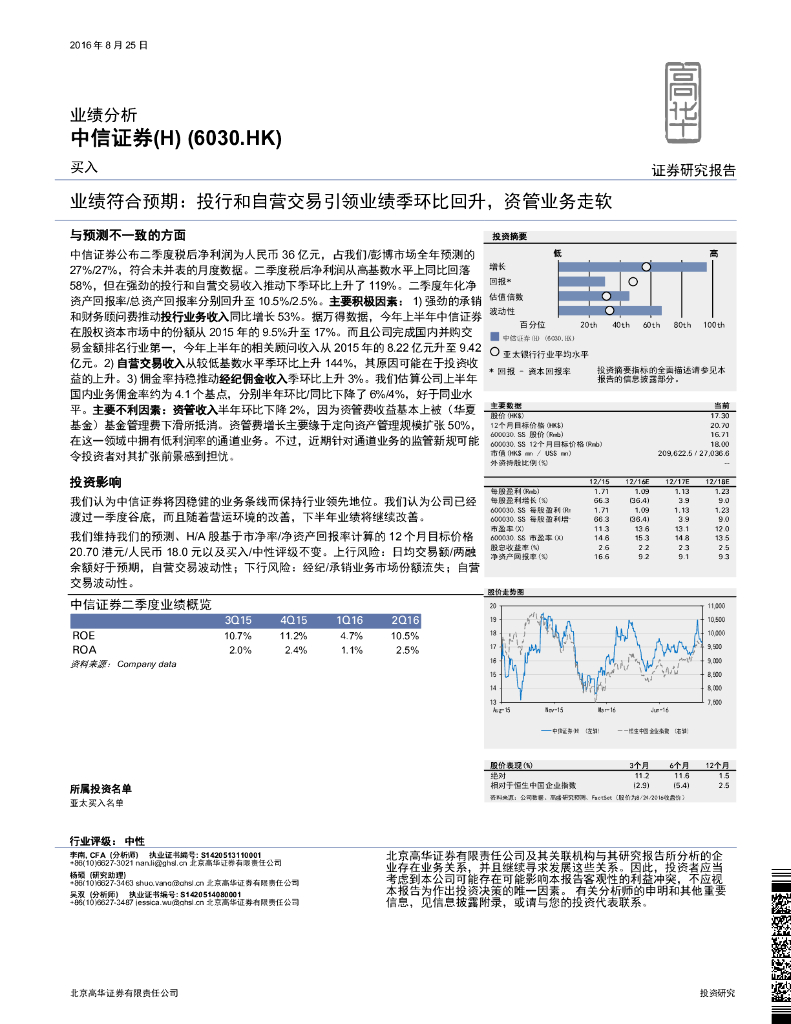 高华证券：中信证券（06030）港股公司研究报告-业绩符合预期：投行和自营交易引领业绩季环比回升，资管业务走软