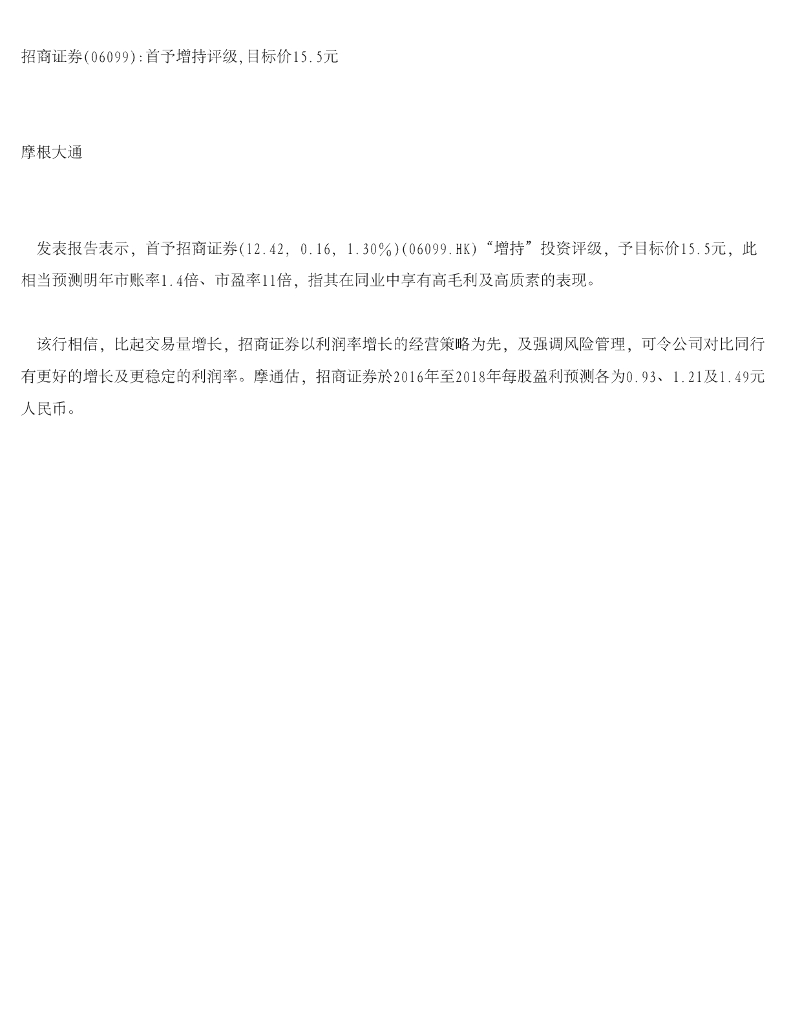 摩根大通证券：招商证券：首予增持评级，目标价15.5元