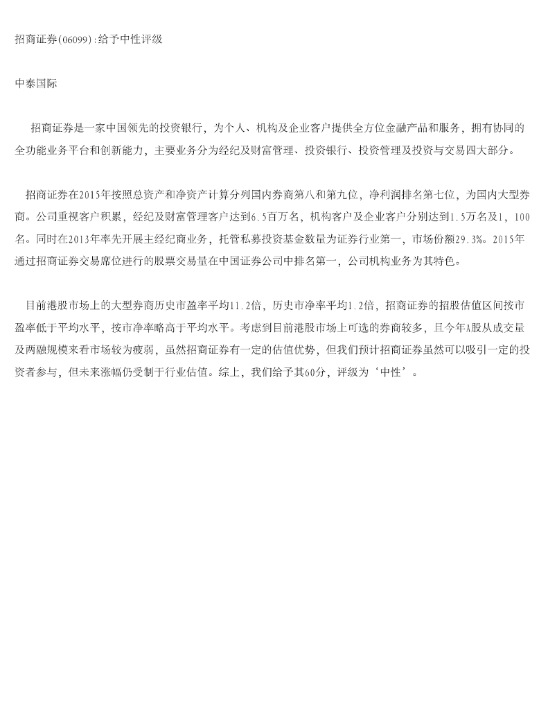 中泰国际证券：招商证券给予中性评级