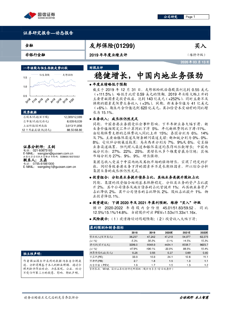 国信证券：友邦保险-R（81299）港股公司研究报告-2019年年度业绩点评：稳健增长，中国内地业务强劲
