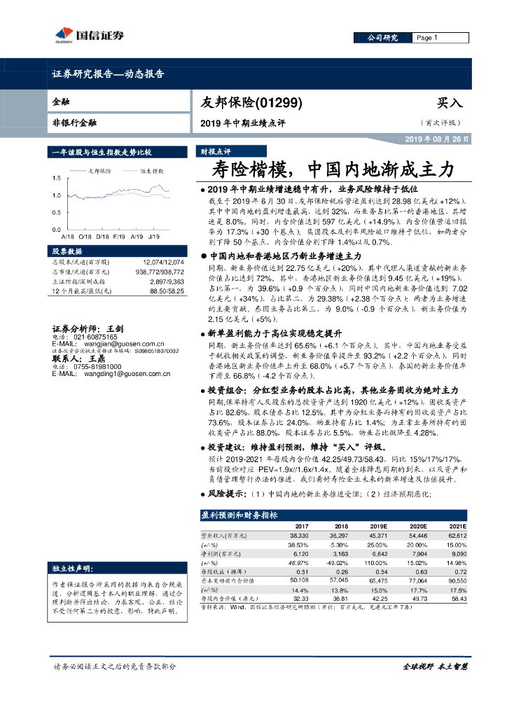 国信证券：友邦保险-R（81299）港股公司研究报告-2019年中期业绩点评：寿险楷模，中国内地渐成主力