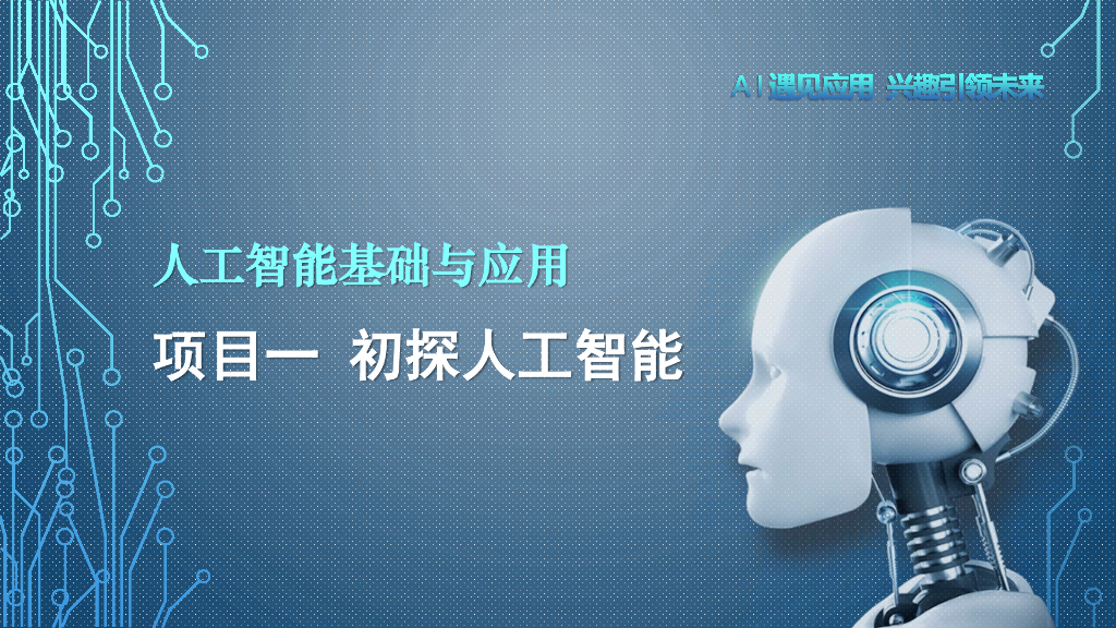 人工智能基础与应用项目一 初探人工智能