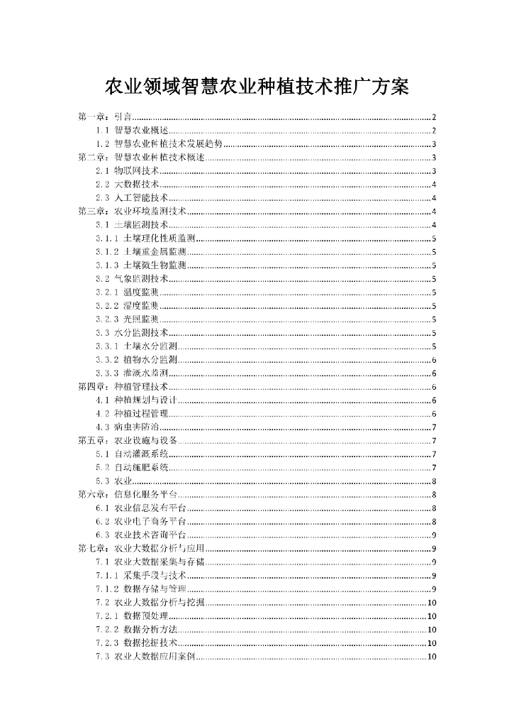 农业领域智慧农业种植技术推广方案