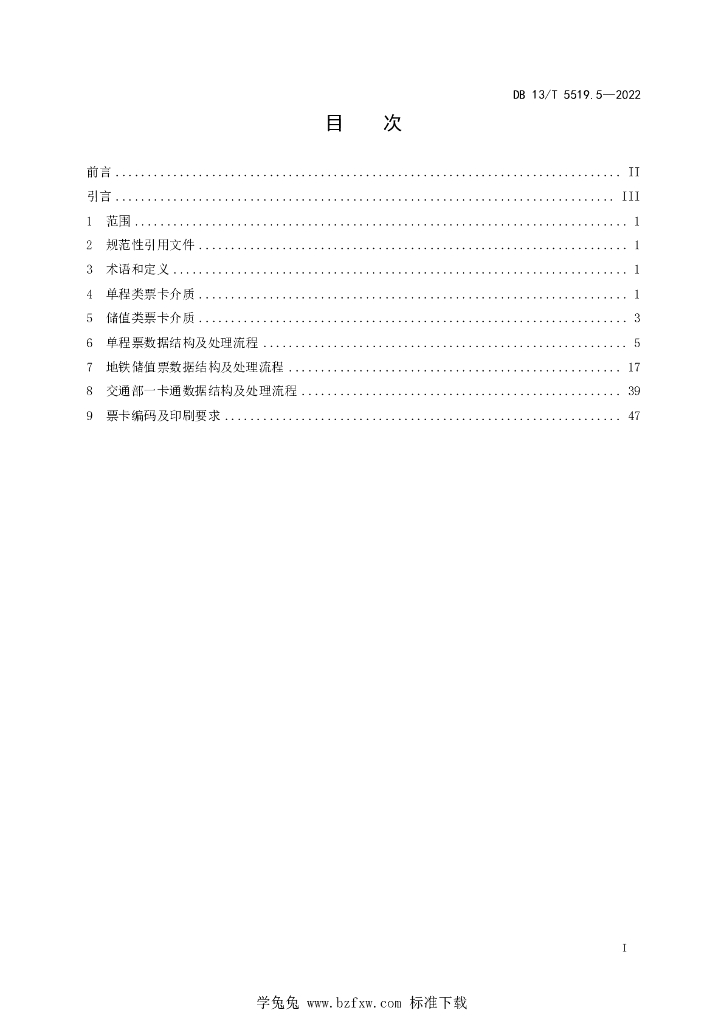 DB13/T 5519.5-2022 标准预览