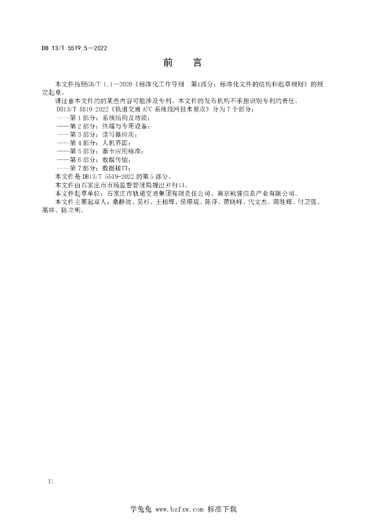 DB13/T 5519.5-2022 标准预览