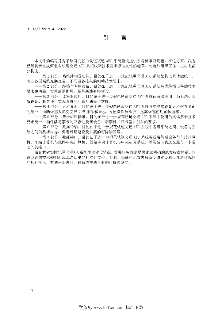 DB13/T 5519.4-2022 标准预览