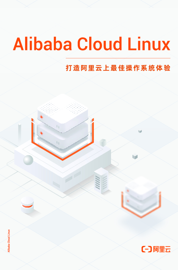 阿里云：Alibaba Cloud Linux产品介绍