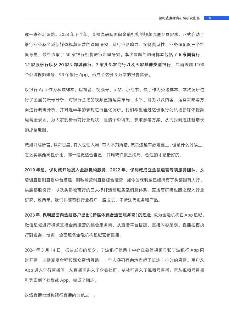 保利威：2024年银行业新媒体视频运营全景报告_第6页