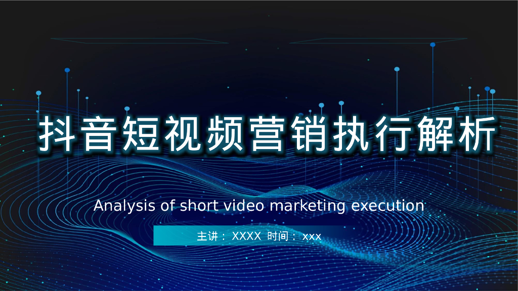 抖音短视频营销执行解析