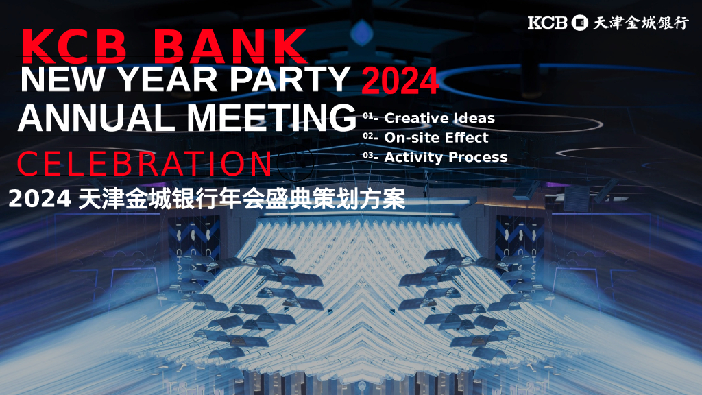 2024年天津金城银行年会盛典策划方案