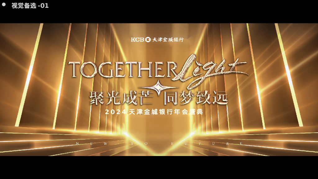 2024年天津金城银行年会盛典策划方案_第10页