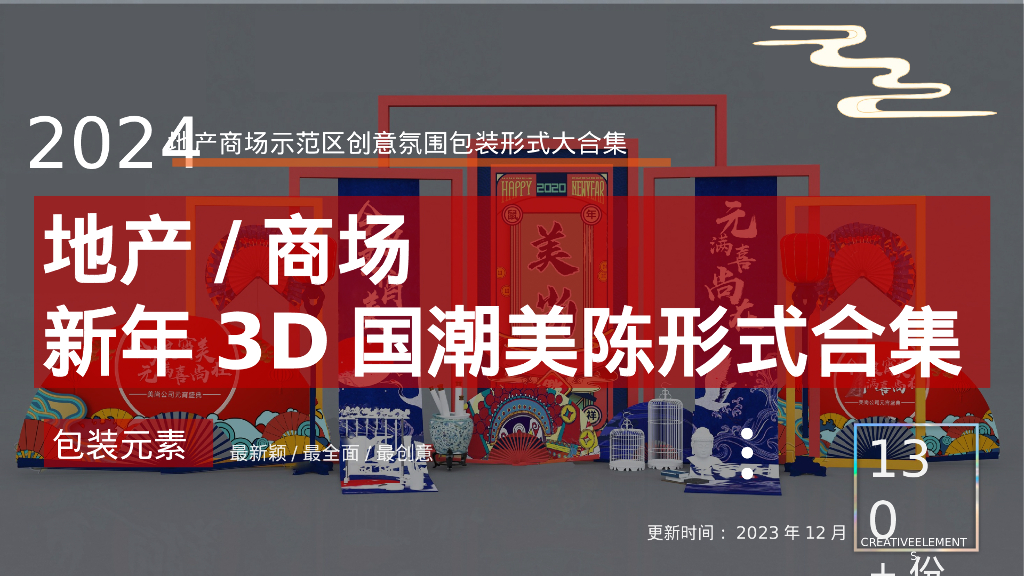 2024年地产商场新年3D国潮美陈形式合集