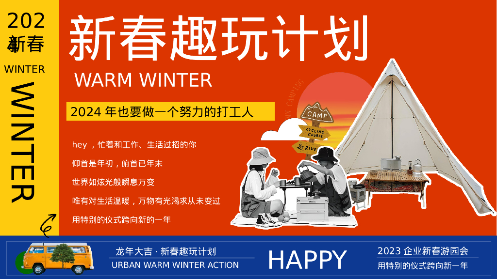 新春趣玩计划-龙年企业新年春节游园会活动策划方案