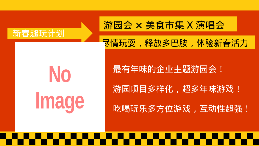 新春趣玩计划-龙年企业新年春节游园会活动策划方案_第2页