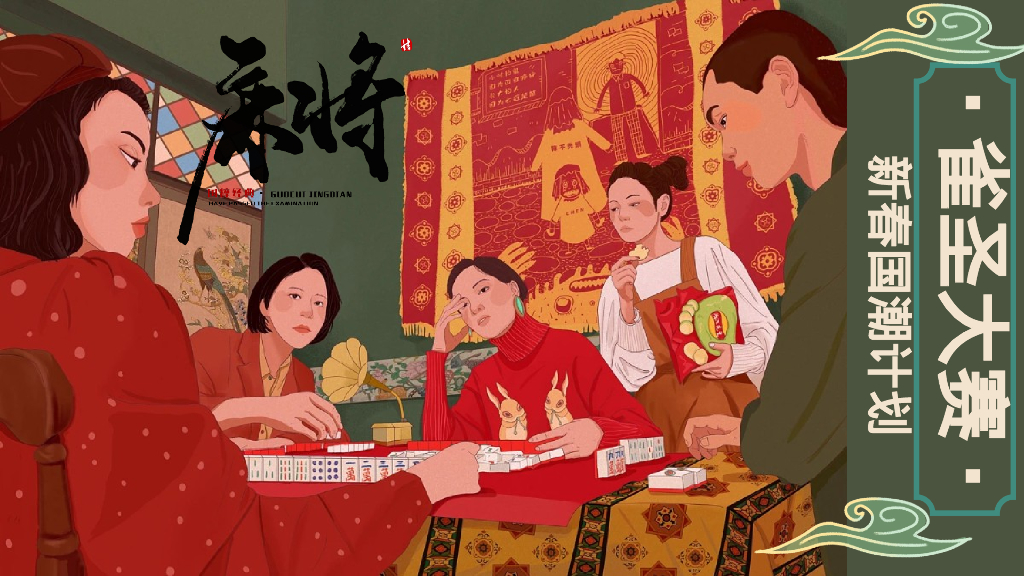 新春国潮计划春节麻将雀圣大赛暖场活动方案