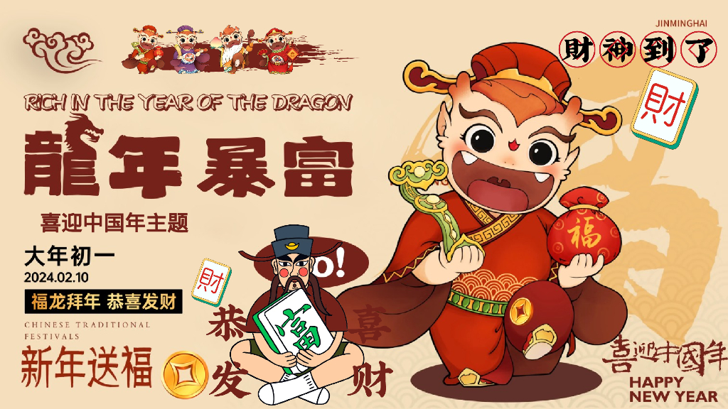 喜迎中国年龙年暴富春节主题游园会活动策划案