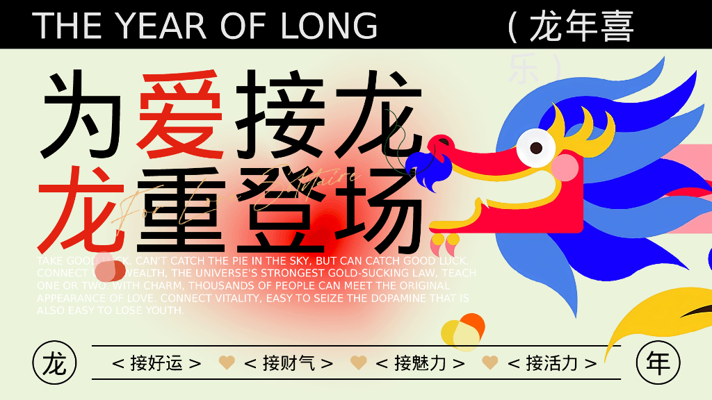 为爱接龙 龙重登场 跨年元旦新春活动策划方案