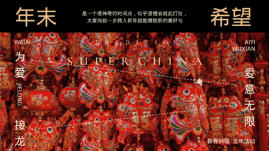 为爱接龙 龙重登场 跨年元旦新春活动策划方案_第2页