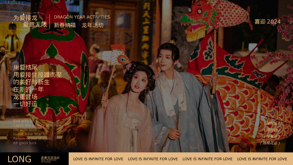 为爱接龙 龙重登场 跨年元旦新春活动策划方案_第4页