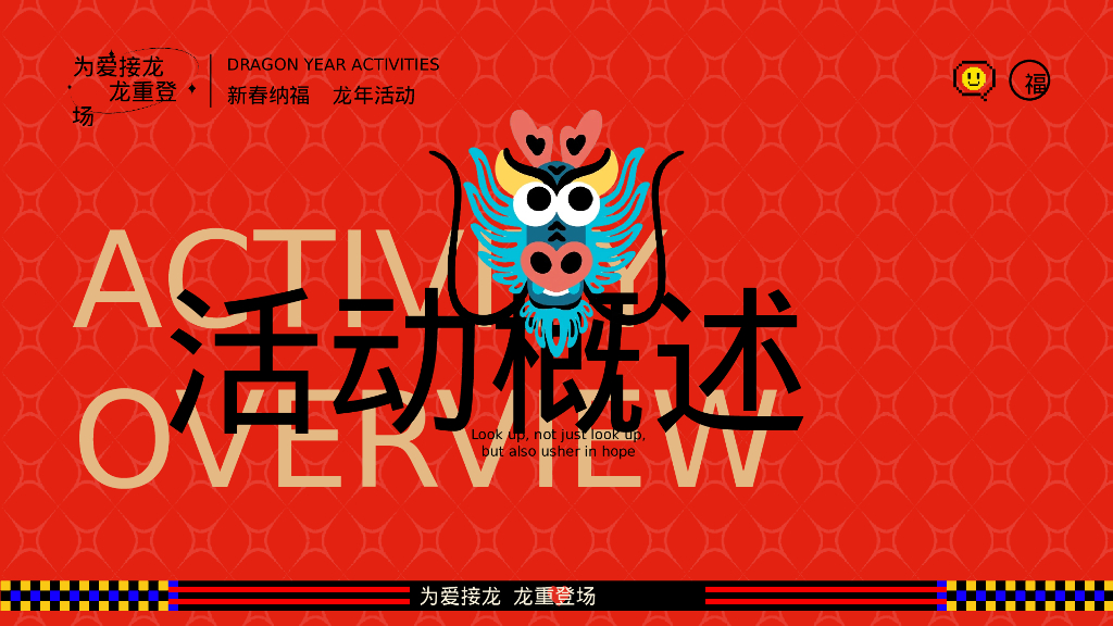 为爱接龙 龙重登场 跨年元旦新春活动策划方案_第6页