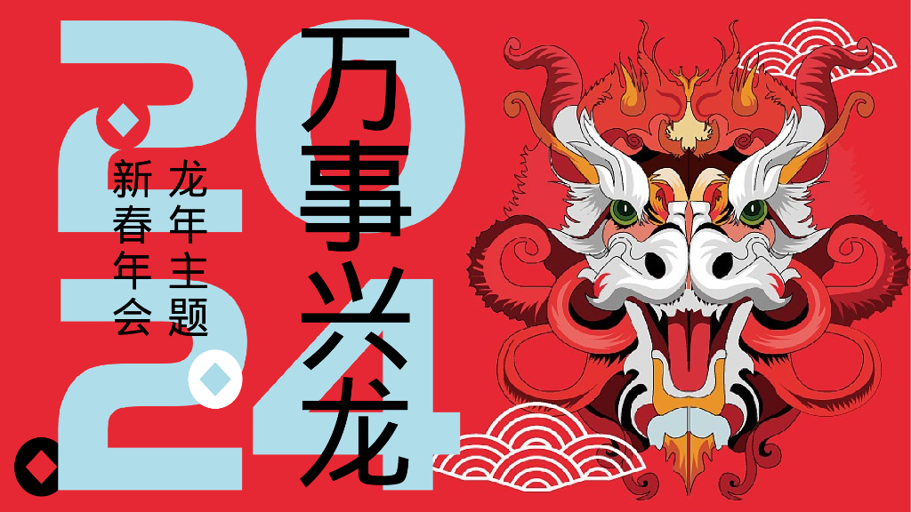 万事兴龙龙年国潮主题年会活动策划案