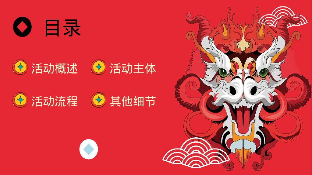 万事兴龙龙年国潮主题年会活动策划案_第4页