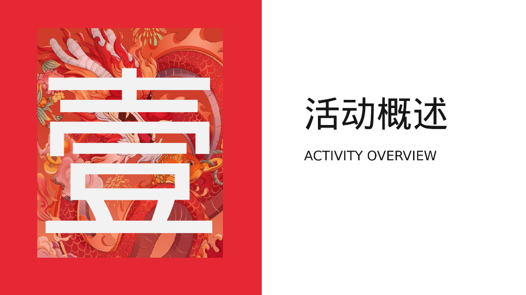 万事兴龙龙年国潮主题年会活动策划案_第5页