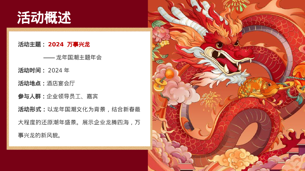 万事兴龙龙年国潮主题年会活动策划案_第6页