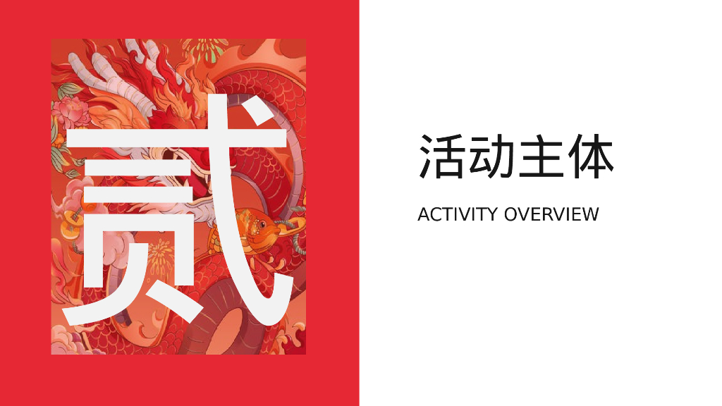 万事兴龙龙年国潮主题年会活动策划案_第8页