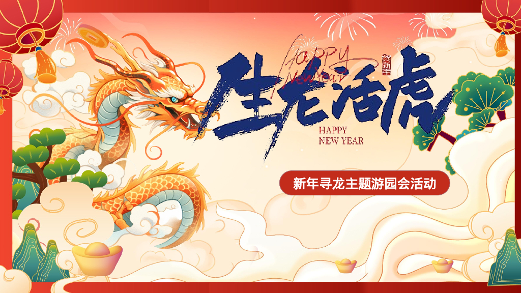 商业地产龙年新春游园会系列“生龙活虎”活动策划方案