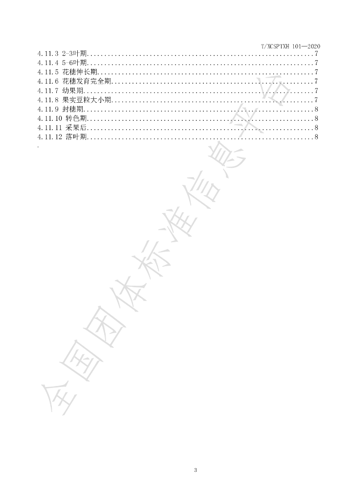 T/XCSPTXH 101-2020 标准预览