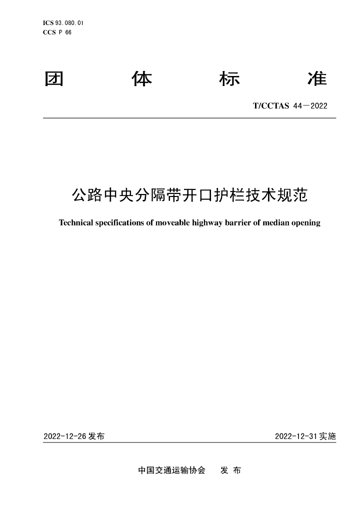 T/CCTAS 44-2022 标准预览