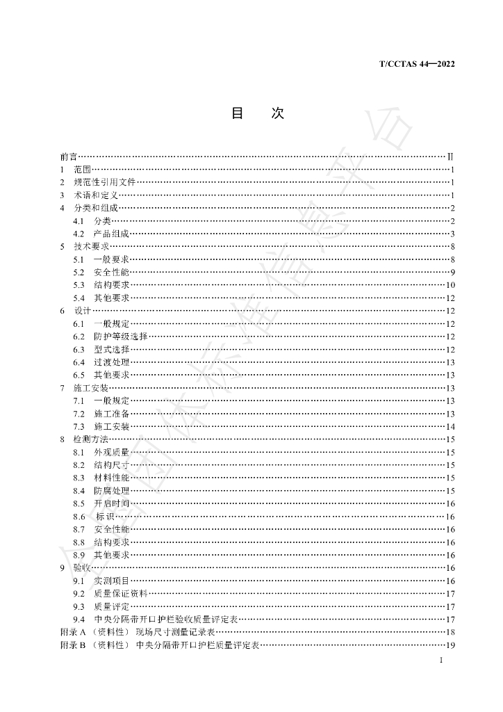 T/CCTAS 44-2022 标准预览