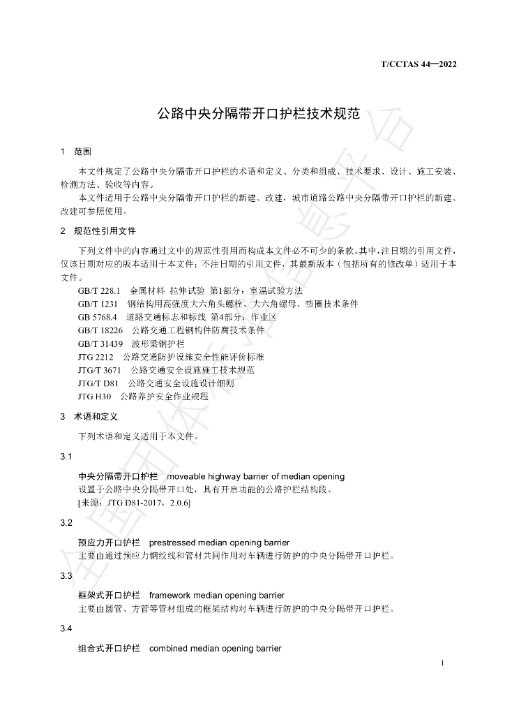 T/CCTAS 44-2022 标准预览