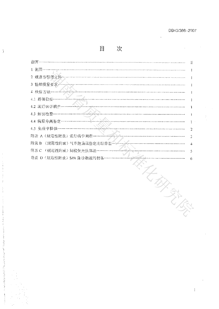 DB43/T 366-2007 标准预览