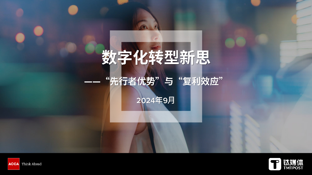 ACCA&钛媒体：2024年<em>数字化转型</em>新思报告：“先行者优势”与“复利效应 海报