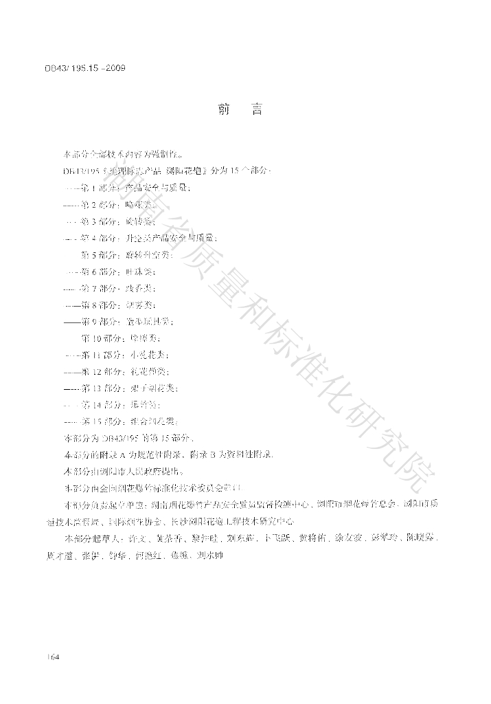 DB43/T 195.15-2009 标准预览