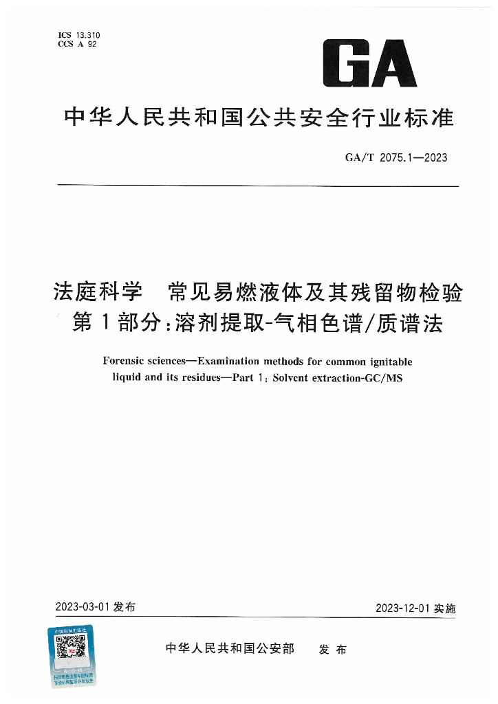 GA/T 2075.1-2023 标准预览
