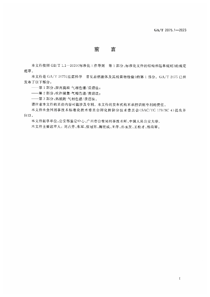 GA/T 2075.1-2023 标准预览