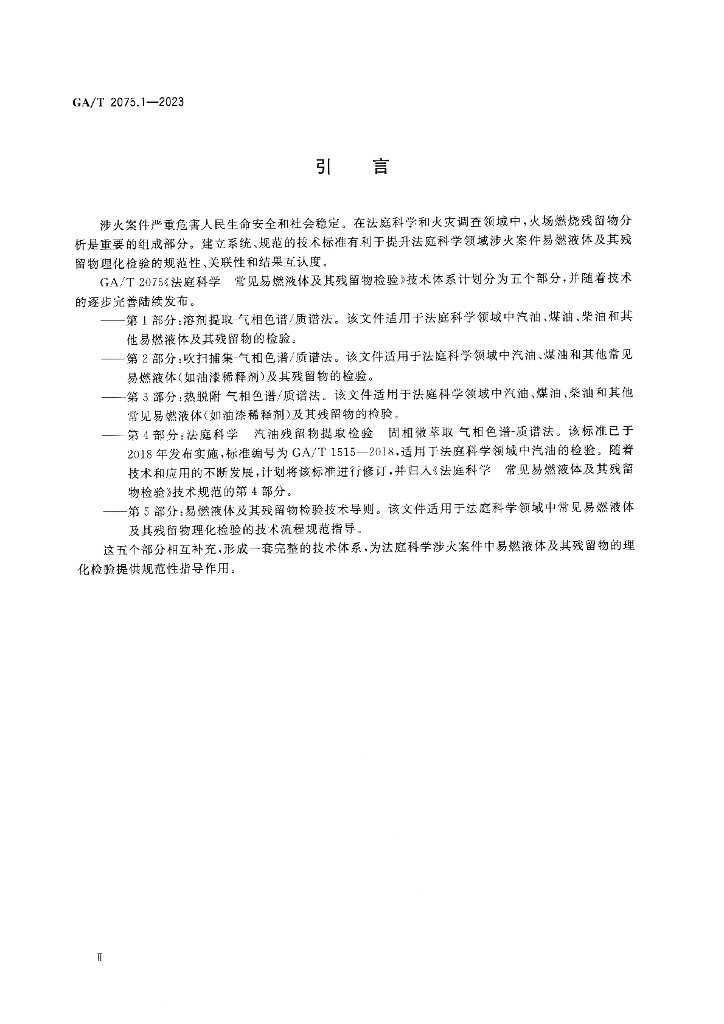 GA/T 2075.1-2023 标准预览
