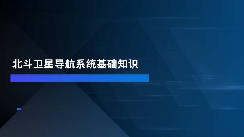 北斗卫星导航系统基础知识