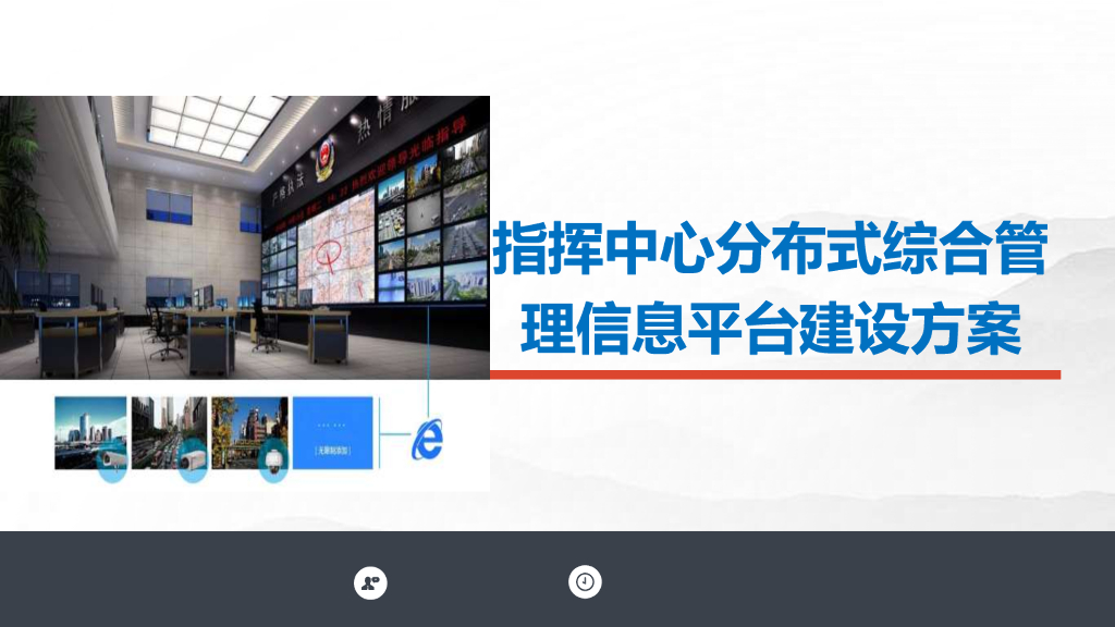 指挥中心分布式综合管理平台建设方案