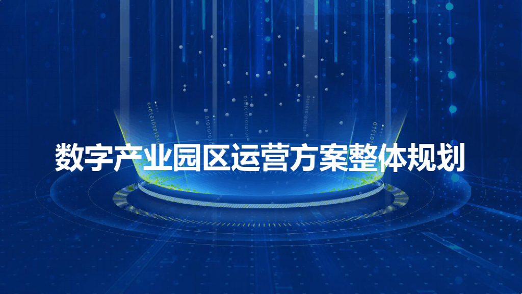 数字产业园区运营方案整体规划