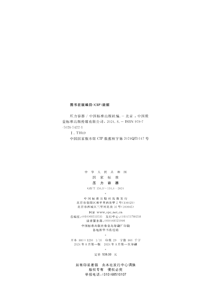 GB/T 150.1~150.4-2024 标准预览