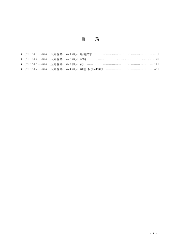 GB/T 150.1~150.4-2024 标准预览