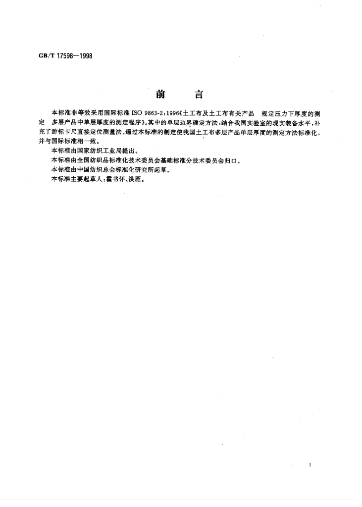 GB/T 17598-1998 标准预览