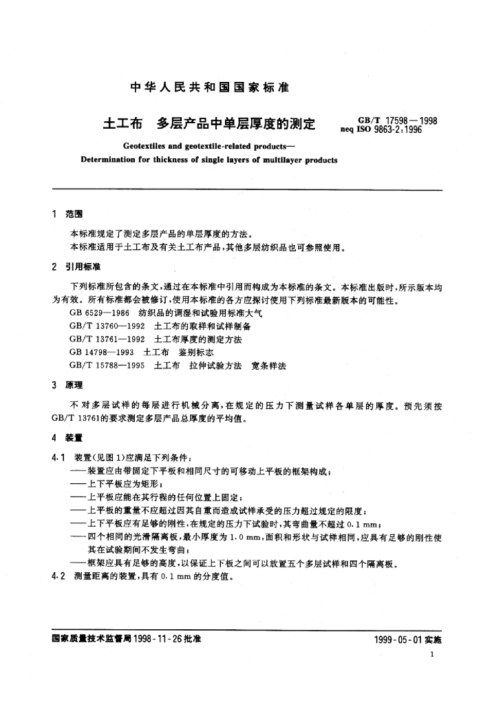 GB/T 17598-1998 标准预览