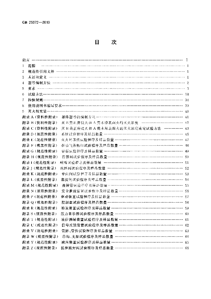 GB 25972-2010 标准预览