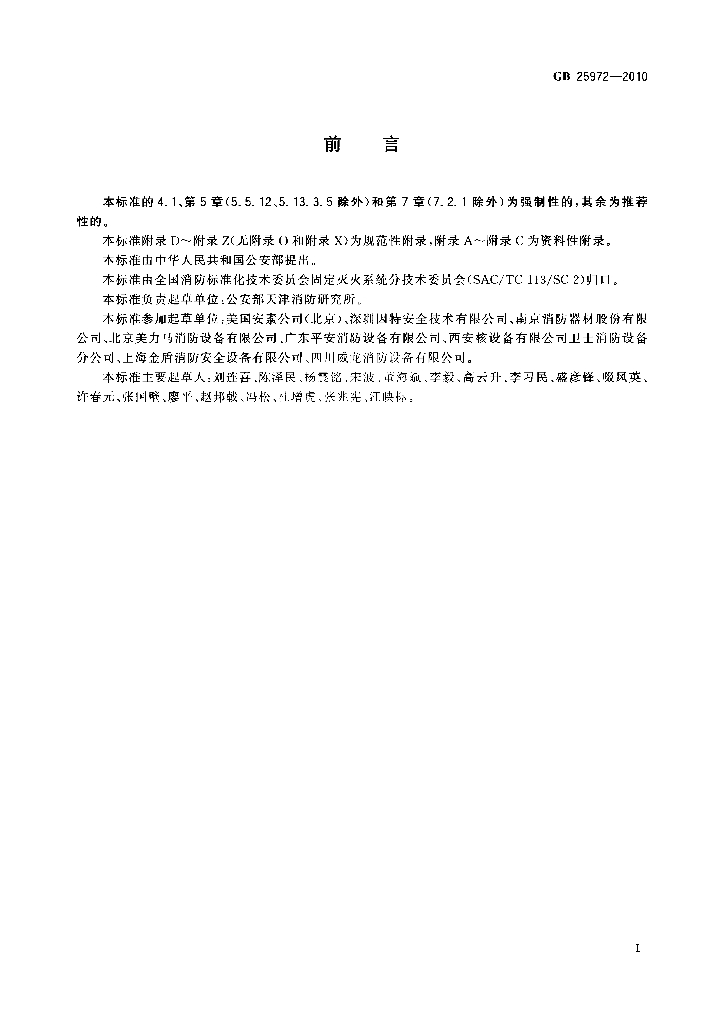GB 25972-2010 标准预览