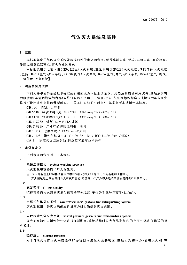 GB 25972-2010 标准预览